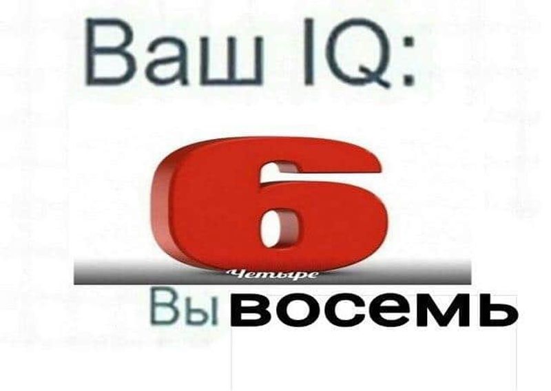 Цифра 6 четыре. Ваш IQ. Мем шесть 4. Восемь четыре. Шесть восемь Мем.