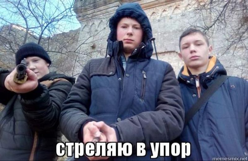 За братву и двор стреляю в упор мем. За братву и двор. За стреляю в упор мем. За и двор стреляю в упор мем. За брата и двор стреляю в упор.