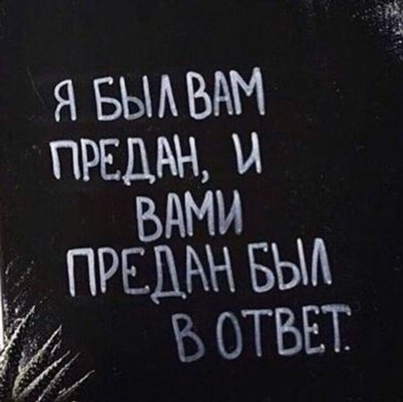 Будешь предан будешь предан. Картинки каждый из нас предан кому-то или кем-то. Я предан вами был. Предавший раз предаст снова. Слово предательница на чёрном фоне.