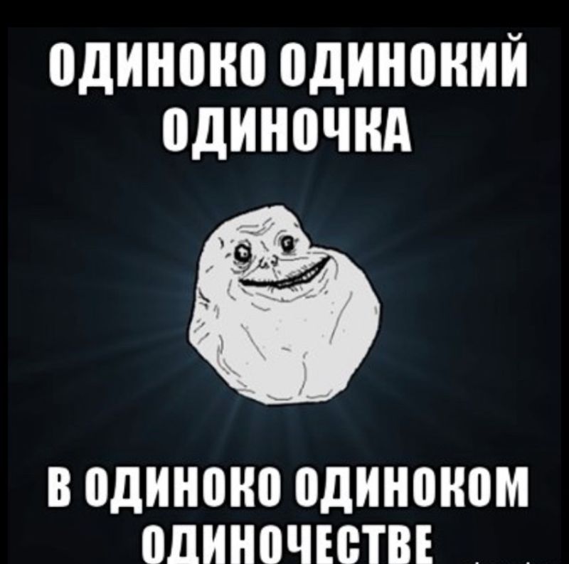 Человек всегда один. Страх одиночества. Разведенка ты сдохнешь в одиночестве. Не так пугает смерть в одиночестве. Разведенка ты сдохнешь в одиночестве.